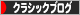 にほんブログ村 クラシックブログへ