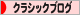 にほんブログ村 クラシックブログへ