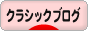 にほんブログ村 クラシックブログへ