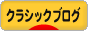 にほんブログ村 クラシックブログへ