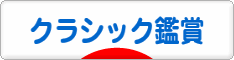 にほんブログ村 クラシックブログ クラシック音楽鑑賞へ