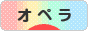にほんブログ村 クラシックブログ オペラへ