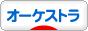 にほんブログ村 クラシックブログ オーケストラへ