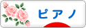 にほんブログ村 クラシックブログ ピアノへ