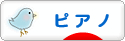 にほんブログ村 クラシックブログ ピアノへ