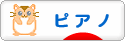 にほんブログ村 クラシックブログ ピアノへ