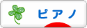 にほんブログ村 クラシックブログ ピアノへ