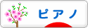 にほんブログ村 クラシックブログ ピアノへ