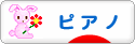 にほんブログ村 クラシックブログ ピアノへ<br />