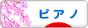 にほんブログ村 クラシックブログ ピアノへ