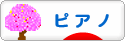 にほんブログ村 クラシックブログ ピアノへ