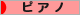  クラシックブログ ピアノへ