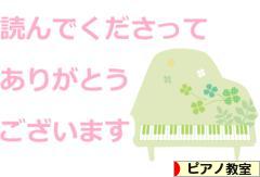 にほんブログ村 クラシックブログ ピアノ教室・ピアノ講師へ