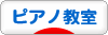 にほんブログ村 クラシックブログ ピアノ教室・ピアノ講師へ
