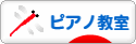 にほんブログ村 クラシックブログ ピアノ教室・ピアノ講師へ