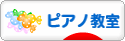 にほんブログ村 クラシックブログ ピアノ教室・ピアノ講師へ