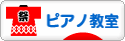 にほんブログ村 クラシックブログ ピアノ教室・ピアノ講師へ