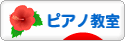 にほんブログ村 クラシックブログ ピアノ教室・ピアノ講師へ