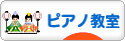 にほんブログ村 クラシックブログ ピアノ教室・ピアノ講師へ