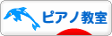 にほんブログ村 クラシックブログ ピアノ教室・ピアノ講師へ