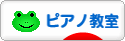 にほんブログ村 クラシックブログ ピアノ教室・ピアノ講師へ