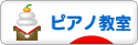 にほんブログ村 クラシックブログ ピアノ教室・ピアノ講師へ