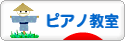 にほんブログ村 クラシックブログ ピアノ教室・ピアノ講師へ