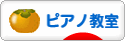 にほんブログ村 クラシックブログ ピアノ教室・ピアノ講師へ