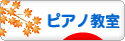 にほんブログ村 クラシックブログ ピアノ教室・ピアノ講師へ