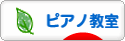 にほんブログ村 クラシックブログ ピアノ教室・ピアノ講師へ