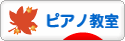 にほんブログ村 クラシックブログ ピアノ教室・ピアノ講師へ