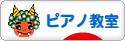 にほんブログ村 クラシックブログ ピアノ教室・ピアノ講師へ