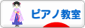 にほんブログ村 クラシックブログ ピアノ教室・ピアノ講師へ