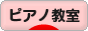 にほんブログ村 クラシックブログ ピアノ教室へ