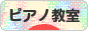 にほんブログ村 クラシックブログ ピアノ教室・ピアノ講師へ