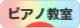 にほんブログ村 クラシックブログ ピアノ教室・ピアノ講師へ