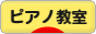 にほんブログ村 クラシックブログ ピアノ教室・ピアノ講師へ