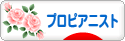 にほんブログ村 クラシックブログ ピアノ（プロピアニスト）へ