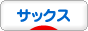 にほんブログ村 クラシックブログ サックスへ