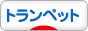 にほんブログ村 クラシックブログ トランペットへ