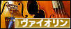 にほんブログ村 クラシックブログ ヴァイオリンへ