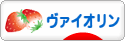 にほんブログ村 クラシックブログ ヴァイオリンへ