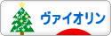 にほんブログ村 クラシックブログ ヴァイオリンへ