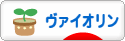 にほんブログ村 クラシックブログ ヴァイオリンへ