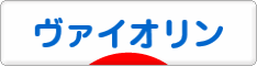 にほんブログ村 クラシックブログ ヴァイオリンへ