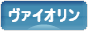 にほんブログ村 クラシックブログ ヴァイオリンへ