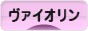 にほんブログ村 クラシックブログ ヴァイオリンへ