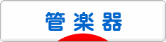 にほんブログ村 クラシックブログ 管楽器へ
