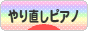 にほんブログ村 クラシックブログ やり直しピアノへ