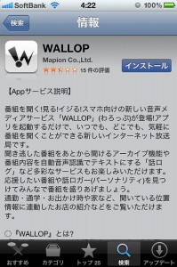 スマホ放送局WALLOP（ワロップ）を聴くためには【アプリダウンロード編】